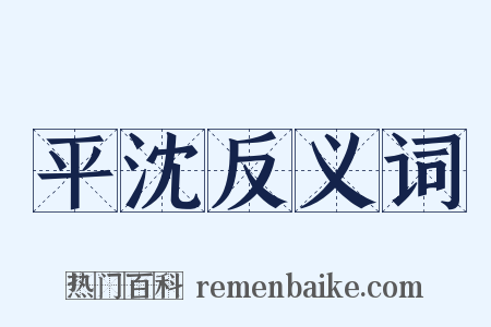 平沈反义词是什么意思的图片
